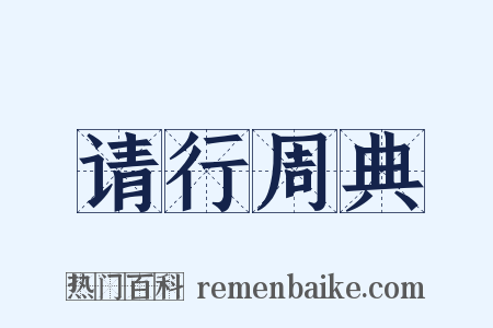 请行周典是什么意思的图片